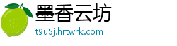墨香云坊